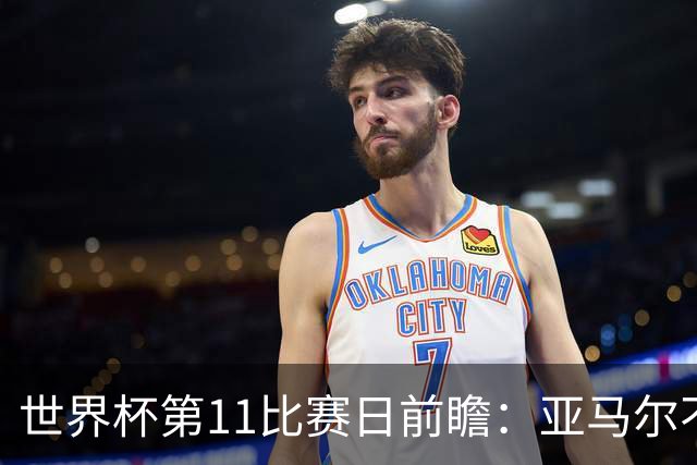 世界杯第11比赛日前瞻：亚马尔不慌，沙特专克南美却怕欧洲队