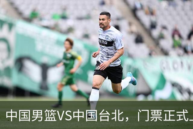 中国男篮VS中国台北，门票正式上架，韩国中立场地 票价真便宜！