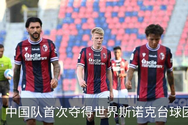 中国队首次夺得世界斯诺克台球团体锦标赛冠军