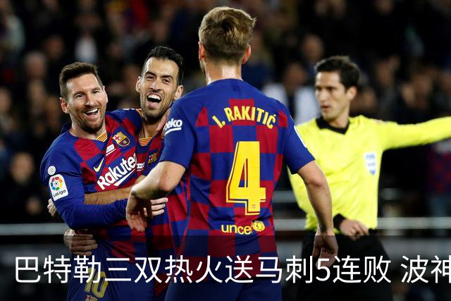 巴特勒三双热火送马刺5连败 波神31分绿军擒鹰