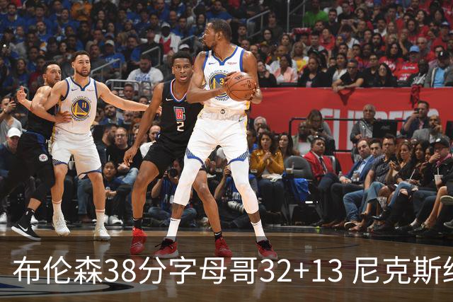 布伦森38分字母哥32+13 尼克斯终结雄鹿7连胜