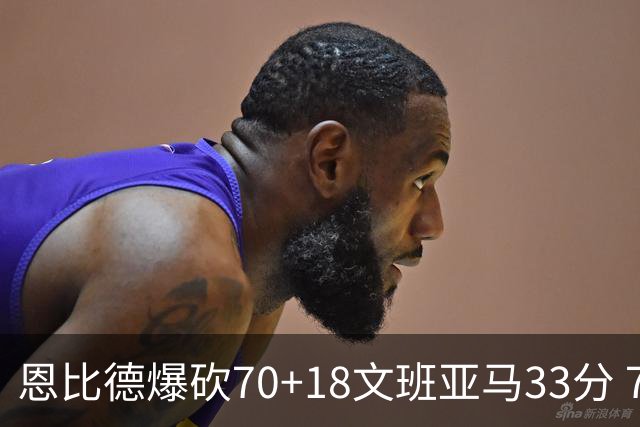 恩比德爆砍70+18文班亚马33分 76人夺得6连胜