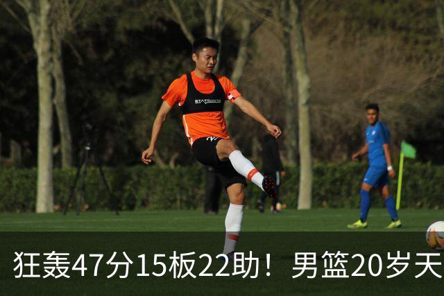 狂轰47分15板22助！男篮20岁天才后卫杀疯了：这2战让他媲美徐杰