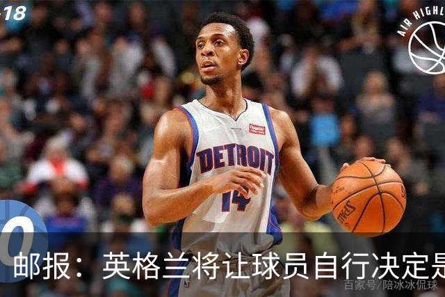 邮报：英格兰将让球员自行决定是否与托马斯握手，没专门跟球员谈
