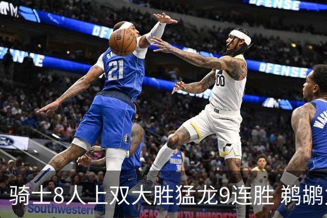 骑士8人上双大胜猛龙9连胜 鹈鹕力克开拓者